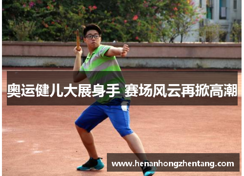 奥运健儿大展身手 赛场风云再掀高潮