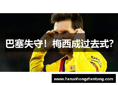 巴塞失守！梅西成过去式？