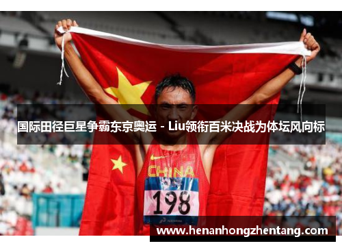 国际田径巨星争霸东京奥运 - Liu领衔百米决战为体坛风向标