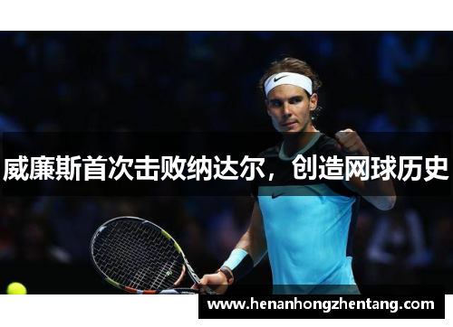 威廉斯首次击败纳达尔，创造网球历史