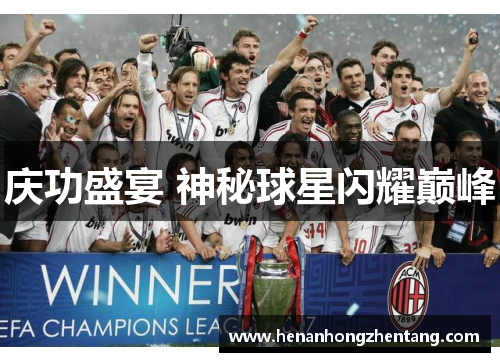 庆功盛宴 神秘球星闪耀巅峰