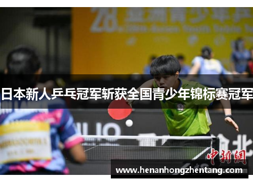 日本新人乒乓冠军斩获全国青少年锦标赛冠军