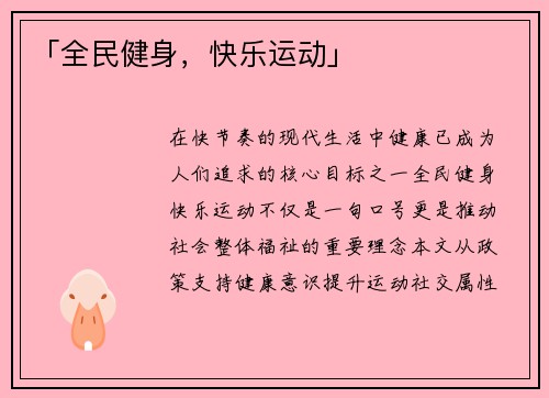 「全民健身，快乐运动」