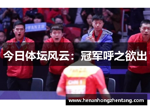 今日体坛风云：冠军呼之欲出