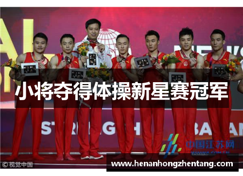 小将夺得体操新星赛冠军