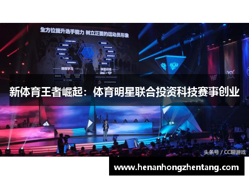 新体育王者崛起：体育明星联合投资科技赛事创业