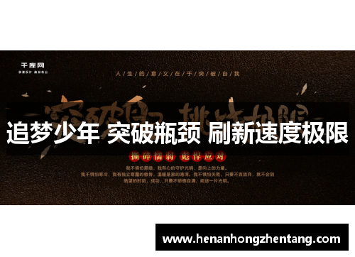 追梦少年 突破瓶颈 刷新速度极限