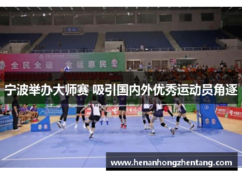 宁波举办大师赛 吸引国内外优秀运动员角逐