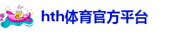 hth手机版